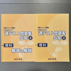 四谷大塚　週テスト問題集 5年 上 理科