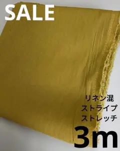 生地・リネン混ストライプストレッチ〈3m〉