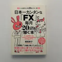 日本一カンタンな「FX」で毎月20万円を稼ぐ本』 横尾寧子 著