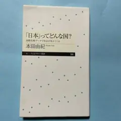 「日本」ってどんな国? ――国際比較データで社会が見えてくる ちくまプリマー新書
