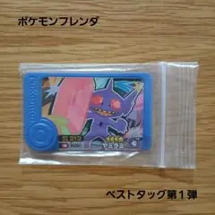 ポケモンフレンダベストタッグ第１弾☆4ヤミラミ