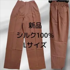 新品 シルク カジュアルパンツ Lサイズ 絹100% SILK  テラコッタ