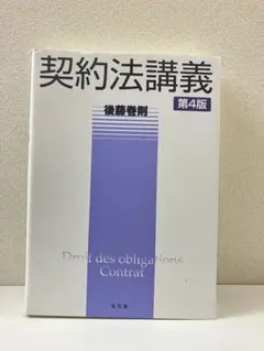 契約法講義 第4版