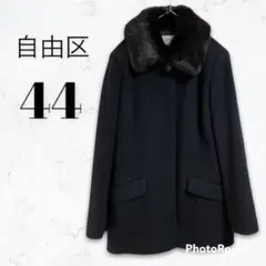 自由区 ラビットファーステンカラーコート 大きいサイズ44 ブラック◆2980A