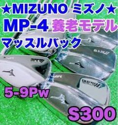 ★MIZUNO 養老モデル★ミズノ MP-4 6本 マッスルバック5-9Pw