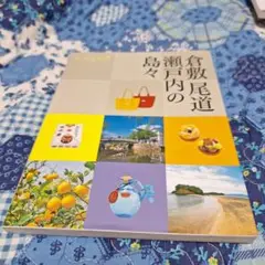 倉敷 尾道 瀬戸内の島々