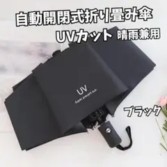 折りたたみ傘自動開閉式 ブラック日傘 大きいレディースメンズ開閉 UVカット　㉛