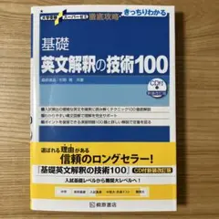 大学受験スーパーゼミ 徹底攻略 基礎英文解釈の技術100[CD付新装改訂版]