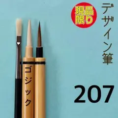 デザイン筆207