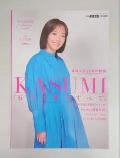 KASUMI「石川佳純のすべて」