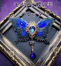 モルフォ蝶の雫 バレッタ
