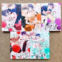 【美品・全巻・TL】 恋する前に、あまい発情。～社長と運命のオメガ～　全5巻