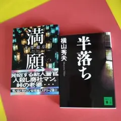 【米澤穂信】＋【横山秀夫】 ２冊セット