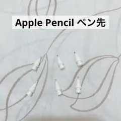 Apple Pencil アップルペンシル ペン先 6本 交換用 ホワイト