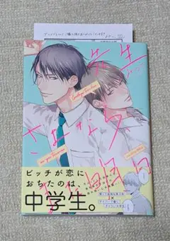 ★アニメイト特典付き★先生さよなら、また明日　みつこ