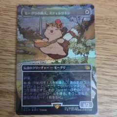 モーグリの商人、スティルツキン