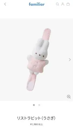 【新品・未使用・未開封】ファミリア　リストラビット（うさぎ）familiar