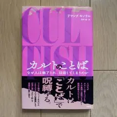 カルトのことば : なぜ人は魅了され、狂信してしまうのか