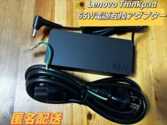 新品Lenovo Thinkpad 65W電源互換アダプター(電源ケーブルあり)