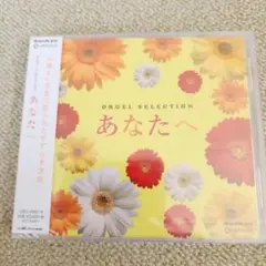 オルゴール セレクション あなたへ未開封