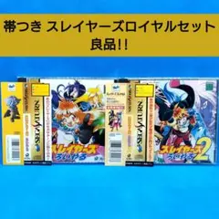 スレイヤーズろいやる　スレイヤーズろいやる2 　セガサターン