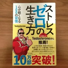【美品】ストレスゼロの生き方　本　テストステロン　筋トレ