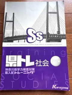 ★新品★県トレ★社会★特別編★神奈川★