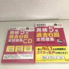 英検５級　過去6回全問題　CD付き　旺文社