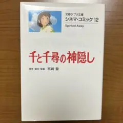 千と千尋の神隠し シネマ・コミック 12