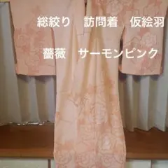 絞り 訪問着 仮絵羽 正絹