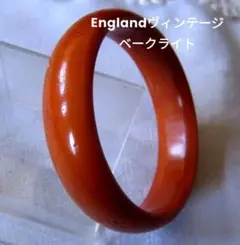 お値下げ！England製バタースコッチ色のベークライトバングル