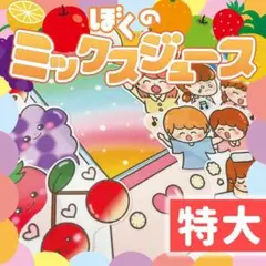 【パネルシアター/特大/未カット】ぼくのミックスジュース　#ひなまつり　IY