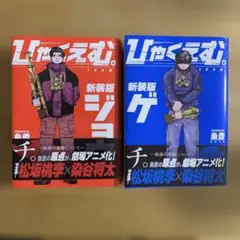ひゃくえむ。新装版　魚豊　2冊セット
