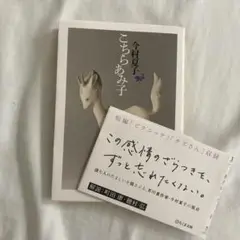 今村夏子　こちらあみ子