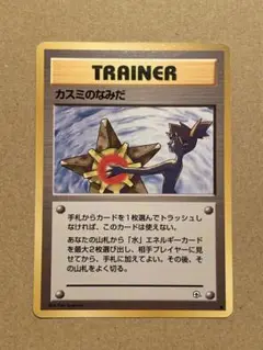 旧裏　ポケモンカード カスミのなみだ トレーナーカード