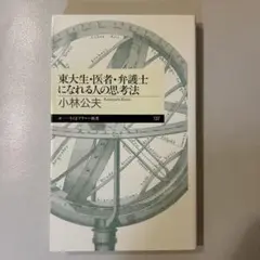 東大生・医者・弁護士になれる人の思考法
