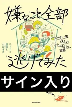 2025年最新】ニートと居候とたかさき サインの人気アイテム