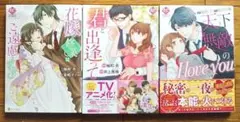柚和杏　　エタニティコミックス　３冊　　　／　花嫁修業　君と出逢って　天下無敵の