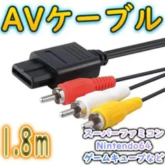 ■スーパーファミコン NINTENDO64 GAMECUBE AVケーブル