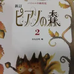 ピアノの森 2　バイエル中級程度　　　　書き込み無