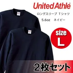 【2枚セット】 5.6oz ロンＴ ネイビー 紺 L 新品 無地