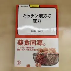 キッチン漢方の底力 猪越 恭也•江上栄子