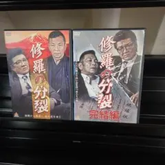修羅の分裂　全２巻セットDVD