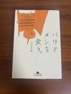 パリでメシを食う。