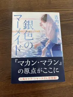 銀色のマーメイド 古内一絵　本