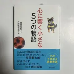 心に響く小さな5つの物語