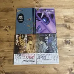 皆川博子 4冊セット