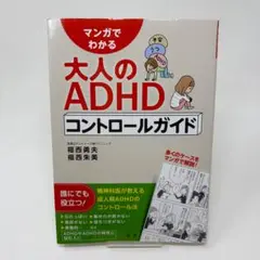 マンガでわかる大人のADHDコントロールガイド　/　福西 勇夫　福西 朱美