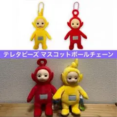 テレタビーズ マスコットボールチェーン 2種　ラーラ　ポー　ぬいぐるみ　人形