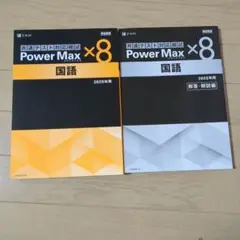 共通テスト模試 Power Max ×8 国語 2025年用 2冊セット